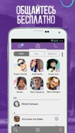 Viber (Вайбер) - полезная голосовая программа смартфонов и планшетов на Андроид, являющаяся отличной альтернативой Skype