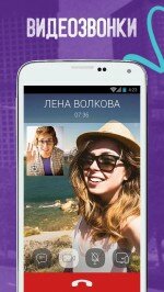 Viber (Вайбер) - полезная голосовая программа смартфонов и планшетов на Андроид, являющаяся отличной альтернативой Skype