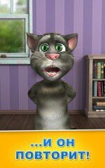 Talking Tom Cat 2 - вторая часть прикольной игры для Андроид, где говорящий кот Том повтояряет любые слова